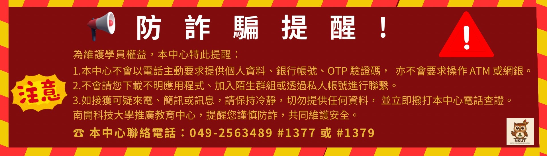 南開科技大學防詐宣導